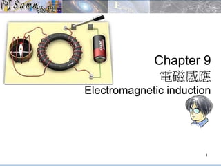 Chapter 9
電磁感應
Electromagnetic induction
1
 