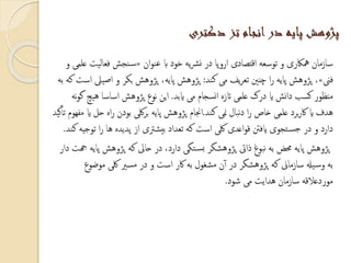 ‫دکتری‬ ‫تز‬ ‫انجام‬‫در‬ ‫پایه‬ ‫پژوهش‬
‫ان‬‫و‬‫عن‬ ‫اب‬ ‫خود‬ ‫یه‬‫رش‬‫ن‬ ‫در‬ ‫اروپا‬ ‫اقتصادی‬ ‫توسعه‬ ‫و‬ ‫مهاکری‬ ‫سازمان‬«‫و‬ ‫علمی‬ ‫فعالیت‬ ‫نجش‬‫س‬
‫فین‬»‫کند‬ ‫می‬ ‫یف‬‫ر‬‫تع‬ ‫چننی‬ ‫ا‬‫ر‬ ‫پایه‬ ‫پژوهش‬ ،:‫است‬ ‫اصییل‬ ‫و‬ ‫بکر‬ ‫پژوهش‬ ،‫پایه‬ ‫پژوهش‬‫به‬ ‫که‬
‫ایبد‬ ‫می‬ ‫نسجام‬‫ا‬ ‫اتزه‬ ‫علمی‬ ‫درک‬ ‫ای‬ ‫نش‬‫ا‬‫د‬ ‫کسب‬ ‫منظور‬.‫نه‬‫و‬‫گ‬ ‫هیچ‬ ‫اساسا‬ ‫پژوهش‬ ‫نوع‬ ‫این‬
‫کند‬ ‫منی‬ ‫نبال‬‫د‬ ‫ا‬‫ر‬ ‫خاص‬ ‫علمی‬ ‫برد‬‫ر‬‫اک‬ ‫ای‬ ‫هدف‬.‫مف‬ ‫ای‬ ‫حل‬ ‫اه‬‫ر‬ ‫بودن‬ ‫لکی‬‫ر‬‫ب‬ ‫پایه‬ ‫پژوهش‬ ‫اجنام‬‫کید‬‫تأ‬ ‫هوم‬
‫ک‬ ‫توجیه‬ ‫ا‬‫ر‬ ‫ها‬ ‫پدیده‬ ‫از‬ ‫یشرتی‬‫ب‬ ‫تعداد‬ ‫که‬ ‫است‬ ‫لکی‬ ‫اعدی‬‫و‬‫ق‬ ‫ایفنت‬ ‫تجوی‬‫جس‬ ‫در‬ ‫و‬ ‫دارد‬‫ند‬.
‫هج‬ ‫پایه‬ ‫پژوهش‬ ‫که‬ ‫حایل‬ ‫در‬ ،‫دارد‬ ‫تگی‬‫بس‬ ‫پژوهشگر‬ ‫ذایت‬ ‫نبوغ‬ ‫به‬ ‫حمض‬ ‫پایه‬ ‫پژوهش‬‫دار‬ ‫ت‬
‫موضوع‬ ‫لکی‬ ‫مسری‬ ‫در‬ ‫و‬ ‫است‬ ‫اکر‬ ‫به‬ ‫مشغول‬ ‫ن‬‫آ‬ ‫در‬ ‫پژوهشگر‬ ‫که‬ ‫سازماین‬ ‫یهل‬‫وس‬ ‫به‬
‫شود‬ ‫می‬ ‫هدایت‬ ‫سازمان‬ ‫موردعالقه‬.
 