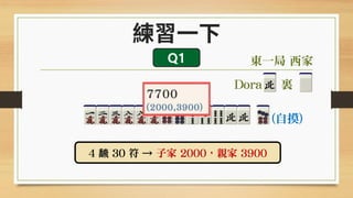 日本麻將怎麼玩 基本規則篇 9 點數計算 Ii
