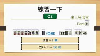 日本麻將怎麼玩 基本規則篇 9 點數計算 Ii