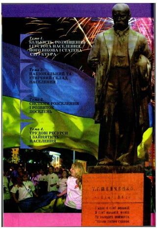 ivV
ОЗіУГПЦЕПІ^^
і Л Н А С Е Л Е Н Н Я , /
lo m ІІІК О И Л 1с гл тЕ и л
C T f y к 'т * А у X X
^Тем й’!^'
НАЦЮНі^аіЬНІ
І ЕТНІЧНИЙ СКЛАД
# НАСЕЛЕННЯ
Ж
Р О З С Е Л Е Н Н І
І РОЗВИТОК
ПОСЕЛЕНЬ
Тема 4.
ТРУДОВІ РЕСУРСИ
^ І ЗАЙ Н ЯТІСТЬ'^' -.
а НАСЕЛЕННІ
 