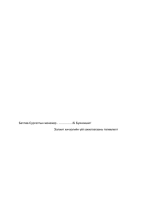 Батлав.Сургалтын менежер . ................./Б Буянхишиг/

                           Ээлжит хичээлийн үйл ажиллагааны төлөвлөлт
 