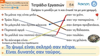 Τετράδιο Εργασιών
Συνέχισε με δύο δικά σου παραδείγματα:
 