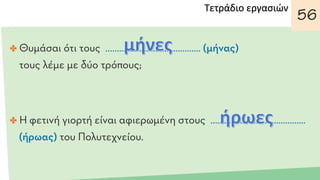 Τετράδιο εργασιών
 