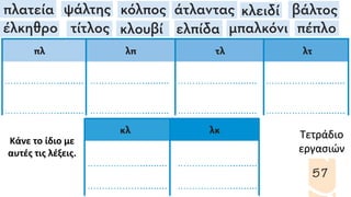 Κάνε το ίδιο με
αυτές τις λέξεις.
Τετράδιο
εργασιών
 