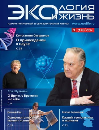 ЭКОЛОГИЯИЖИЗНЬ9(130)’2012
cover.indd 1cover.indd 1 17.09.2012 13:25:2117.09.2012 13:25:21
 