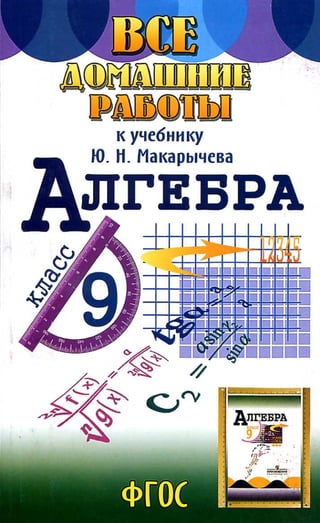 Гдз Макарычев Алгебра 9 Класс 2014 Год Фгос | PDF