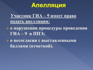 Участник ГИА – 9 имеет право
подать апелляции:
 о нарушении процедуры проведения
ГИА – 9 в ППЭ;
 о несогласии с выставленными
баллами (отметкой).
 