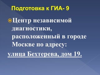 Центр независимой
диагностики,
расположенный в городе
Москве по адресу:
улица Бехтерева, дом 19.
 