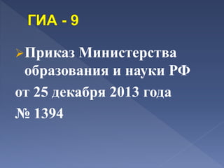 Приказ Министерства
образования и науки РФ
от 25 декабря 2013 года
№ 1394
 