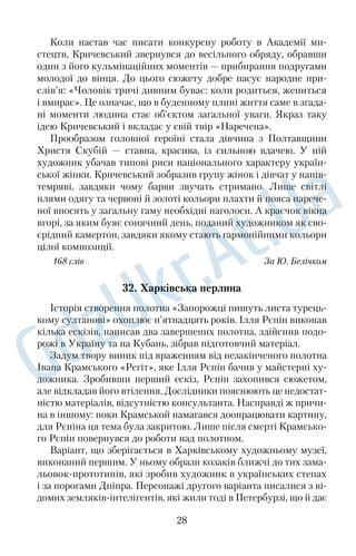 зують давній світ і спокій. 
Загалом пекторалі властиві невимушена врівноваженість, 
художня цілісність і досконалість композиції. 
168 слів За М. Русяєвою 
26. Парк «Софіївка» 
Парк «Софіївка» — це поєднання штучних водоспадів, гір 