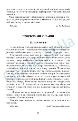 ських вершин, каналів, ставків із фонтанами, павільйонів, 
скульптур і мармурових статуй античних богів і богинь, філосо 