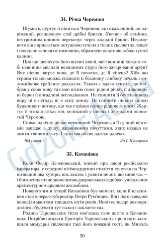 фів і поетів. Цей парк — символ нев’янучого кохання, розкішний 
дарунок палко закоханого чоловіка своїй обраниці, створений 
заради й на славу цього почуття. Лише для неї, єдиної дружини 
Софії, один із найбагатших магнатів вісімнадцятого століття 
Фелікс Потоцький наказав створити у своєму маєтку казковий 
парк у романтичному стилі. Граф відродив сувору тишу тінистих 
алей англійського парку, наповнив природні композиції роман 