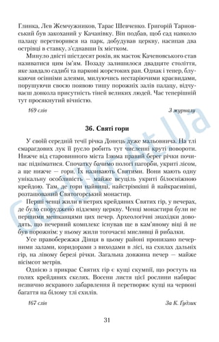 тикою Парижа. Він створив у мініатюрі дивовижні альпійські 
ландшафти, витративши на будівництво парку вісім мільйонів 
золотих рублів, що на той час було фантастичною сумою. 
Від входу в парк у глиб комплексу веде головна алея, об 