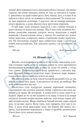 ню, води, землі, архітектурних споруд і скульптур. 
169 слів З а О. Седаком 
24 
 