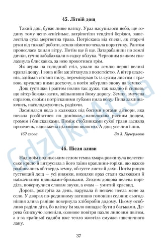 27. Шедевр із цементу 
На вулиці Банковій у Києві на початку двадцятого століття 
за проектом одного з найвидатніших київських архітекторів 
Владислава Городецького було зведено дивовижний особняк. 
Згодом його визнали як найяскравішу пам’ятку декоративного 
модерну в Україні. 
У цьому будинку Городецький зумів оживити важкий мате€ 
ріал — бетон. Скульптури фасаду виконані для реклами худож€ 
ніх можливостей цементу, який виробляла київська фабрика 
Ріхтера. Тоді цемент ще не мав такої популярності як будівель€ 
ний матеріал, тому фабрикант запропонував Городецькому його 
безкоштовно. 
Архітектор оживив бетон зображеннями рослинності, динамі€ 
кою життя міфічних тварин і людей, які, здається, узагалі не 
знають такого поняття, як смерть. Величезна кількість скульп€ 
тур, викликаних з ірреального світу фантазією тридцятидев’я€ 
тирічного архітектора, дала споруді сучасну назву — «Будинок 
з химерами». Найвизначнішим у ньому є скульптурне оформлен€ 
ня з істот тваринного наземного й підводного світу. Більшість 
істот мають спокійний вигляд: слони, носороги, косулі, ящірки й 
жаби завмерли, споглядаючи вулиці й будівлі. На п’єдесталі 
скульптури, що зображує смертельну боротьбу орла з пантерою, 
накреслено автограф майстра й дату створення композиції. 
Тематика оздоблення особняка пов’язана із захопленням Го€ 
родецького далекими подорожами й полюванням у тропічних 
регіонах Америки й Азії. 
169 слів За О. Седаком 
28. Перлина Криму 
Хто не чув про легендарний Бахчисарайський фонтан сліз, 
оспіваний Пушкіним і Міцкевичем? Саме завдяки цим хвалеб€ 
ним віршам фонтан став візитною карткою значної пам’ятки — 
Бахчисарайського палацу. Горький назвав його «золотим дном 
історичної науки», бо тут збереглося багато відомих пам’яток 
архітектури різних епох. Німецький посол при дворі кримського 
хана 1769 року стверджував, що палац, збудований колись у ки€ 
тайському стилі, відновлено в турецькому, а французький посол 
25 
 
