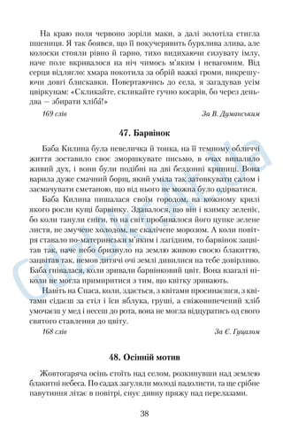 згодом писав, що ця споруда повторює палац турецького султа 
на в Стамбулі. 
Пишну споруду збудовано в першій половині шістнадцятого 
століття. Це своєрідний середньовічний ансамбль східного ти 
пу, де зосереджено все необхідне для життя хана. Комплекс 
створювали італійські, іранські, турецькі, вірменські, російські й 
українські майстри. 
Мабуть, найдосконалішим витвором ансамблю є Бахчиса 
райський фонтан сліз — унікальна пам’ятка архітектури малих 
форм. Поетичний образ, символ людського горя, утілено в холод 
ному камені. Фонтан — легка, витонченого різьблення мармурова 
плита. На ній у неглибокій ніші розміщено розетку, з якої дзюр 
котить вода до прямокутних мармурових чашечок. Унизу фонта 
на розміщено равлика, через який краплі потрапляють у землю. 
Усе минає: і вода, і влада, і печаль, і саме життя. 
169 слів За О. Седаком 
29. Монастир на схилі гори 
Здавна Крим — місце паломництва. Здавалося б, що до кож 
ного більшменш цікавого куточка півострова давно протоптані 
стежки. Однак це зовсім не так. 
Більшість приїжджих, не ганяючись за оригінальністю, відві 
дують одні й ті самі місця: Ластівчине гніздо, набережну в Ялті, 
Лівадійський палац... Але це лише мізерна частина скарбів диво 
вижного Криму. 
Майже сорок років тому біля села Топлу був заснований 
монастир. У глухій пущі, у землянках без будьяких засобів до 
існування поселилися дев’ять перших черниць. Цей єдиний тоді 
кримський жіночий монастир заснований на честь святої Па 
раскеви. Поступово він розбудовувався, зміцнював своє госпо 
дарство, набував святості й доброчинності. З гори Афон привез 
ли сюди великі святині — частинки животворящого хреста, на 
якому було розіп’ято Ісуса Христа, і мощі святої Параскеви. 
Монастир розташований на схилі гори, укритої густим лісом. 
Тут бринять джерела чистої води, холодної будьякої пори року. 
Коли людина після крутого підйому лісової дороги виходить 
на простору площу перед монастирем, її вражає краса цього 
26 
 
