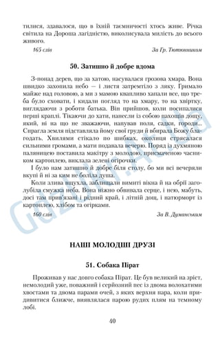 Коли настав час писати конкурсну роботу в Академії ми	 
стецтв, Кричевський звернувся до весільного обряду, обравши 
один з його кульмінаційних моментів — прибирання подругами 
молодої до вінця. До цього сюжету добре пасує народне при	 
слів’я: «Чоловік тричі дивним буває: коли родиться, жениться 
і вмирає». Це означає, що в буденному плині життя саме в згада	 
ні моменти людина стає об’єктом загальної уваги. Якраз таку 
ідею Кричевський і вкладає у свій твір «Наречена». 
Прообразом головної героїні стала дівчина з Полтавщини 
Христя Скубій — ставна, красива, із сильною вдачею. У ній 
художник убачав типові риси національного характеру україн	 
ської жінки. Кричевський зобразив групу жінок і дівчат у напів	 
темряві, завдяки чому барви звучать стримано. Лише світлі 
плями одягу та червоні й золоті кольори плахти й пояса нарече	 
ної вносять у загальну гаму необхідні наголоси. А краєчок вікна 
вгорі, за яким буяє сонячний день, поданий художником як сво	 
єрідний камертон, завдяки якому стають гармонійними кольори 
цілої композиції. 
168 слів За Ю. Белічком 
32. Харківська перлина 
Історія створення полотна «Запорожці пишуть листа турець	 
кому султанові» охоплює п’ятнадцять років. Ілля Рєпін виконав 
кілька ескізів, написав два завершених полотна, здійснив подо	 
рожі в Україну та на Кубань, зібрав підготовчий матеріал. 
Задум твору виник під враженням від незакінченого полотна 
Івана Крамського «Регіт», яке Ілля Рєпін бачив у майстерні ху	 
дожника. Зробивши перший ескіз, Рєпін захопився сюжетом, 
але відкладав його втілення. Дослідники пояснюють це недостат	 
ністю матеріалів, відсутністю консультанта. Насправді ж причи	 
на в іншому: поки Крамськой намагався доопрацювати картину, 
для Рєпіна ця тема була закритою. Лише після смерті Крамсько	 
го Рєпін повернувся до роботи над полотном. 
Варіант, що зберігається в Харківському художньому музеї, 
виконаний першим. У ньому образи козаків ближчі до тих зама	 
льовок	прототипів, які зробив художник в українських степах 
і за порогами Дніпра. Персонажі другого варіанта писалися з ві	 
домих земляків	інтелігентів, які жили тоді в Петербурзі, що й дає 
28 
 