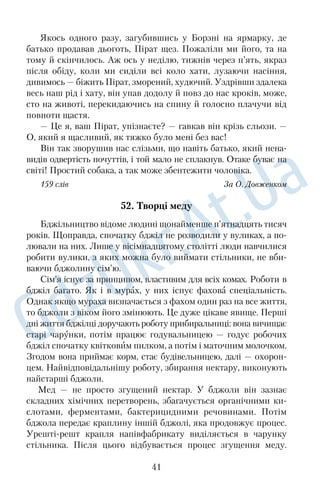 підстави розглядати полотно як груповий портрет сучасників 
Рєпіна, а не історично правдиве відтворення героїв запорозької 
вольниці. 
Саме перший варіант «Запорожців» художник завершив спе 
ціально до міжнародної виставки в Мюнхені, де був нагородже 
ний за картину золотою медаллю. 
168 слів За Ю. Белічком 
ПРОСТОРАМИ УКРАЇНИ 
33. Рай земний 
Червоний мак, сині волошки, рожеві левкої, айстри фіалкові, 
білі, темнорожеві — такий різнобарвний килим розстелився пе 
ред домом і блищав, усміхався назустріч небу, назустріч сонцю. 
Учорашньої зливи вже мов не бувало. Сонце висушило 
блискучі сльозинки, які ще ранком котилися по пелюстках і по 
листячку, по різнобарвних голівках квіток, по зелених гілках 
вишняку та яблунь. Воно цілувало землю жагучими поцілунка 
ми, промінням, висушило ріки, озера дощових сліз. Заблищала, 
запишалася земля й усміхнулася йому вдячно. Червоніють 
блищать умиті рясним дощем яблука, синіють сливки, підніма 
ють жадібно до сонця свої пишні голівки айстри. Зелена трави 
ця здається зовсім свіжою, денеде тільки порозкидано жовті 
плями серед її зеленого килиму. Блакить неба злилась із зелен 
ню в очах Петра, блиск сонця засліпив йому очі. Зворушливо 
закликали до себе розчинені змережаними завісами віконечка 
будинку. І здалося йому, що все навкруги радісно заспівало, 
засяяло. 
— З якого пекла до якого раю я потрапив! — схвильовано 
мовив Петро й, знесилений, опустився на стілець біля ґанку, 
закривши обличчя руками. 
На столі перед ґанком на таці височіла купа червоних вели 
ких яблук. 
162 слова За Н. РомановичТкаченко 
29 
 