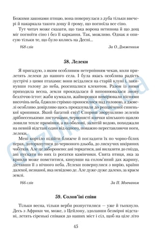 програму «Діброва», мета якої — розширення дубових лісів на 
Прикарпатті. Загалом же лісники планують посадити півтори 
тисячі гектарів лісу. 
Шумлять Карпатські ліси. Карпатам понад двадцять п’ять 
мільйонів років. Учені кажуть, що для таких гір це відносно 
молодий вік, бо впродовж усього часу вони не перестають рости. 
А ми? Невже, ми такі розумні й так виросли, що в нас вистачає 
мудрості приходити до лісу із сокирою й не думати, що буде 
опісля? 
165 слів З а Н. Дичкою 
39. Сині очі Волині 
Із травнем у мене пов’язані надзвичайно приємні спогади про 
відрядження в рідний Любомльський район із метою дослід‹ 
ження екологічного стану джерел. Їх і знамениті наші озера 
називають синіми очима Волині. Найвідомішими, найпрекрас‹ 
нішими з‹посеред них є знамениті Оконські джерела. Їх назва, 
як і наймення села, поблизу якого вони розташовані, утворила‹ 
ся, очевидно, від слова «око». 
Зіркі, глибокі очі в цих джерел. З глибини землі виривають‹ 
ся два потужні потоки діаметром у півтора‹два метри, утворю‹ 
ючи невеликі плеса‹озерця. Вода тут чиста, мов сльоза, вона 
будь‹якої пори року має однакову температуру — дев’ять граду‹ 
сів за Цельсієм. Тому влітку вода здається холодною, а взимку — 
теплою. 
Джерельний край мого дитинства, що біля села Заболоття 
Любомльського району... Жебонять, виграють, співають джере‹ 
ла... Стою коло витоків і чую, як ноги мої лоскоче шовковистий 
шепіт ручая. У густому тумані пасуться коні. Дзвенить, зачепив‹ 
шись за покрівлю хати, мідне колесо місяця. Заворожений цією 
красою, повільно стаю на коліна, спираюся руками об землю і, 
нахилившись, п’ю холодну воду. Мовби спиваю, убираю в себе 
всі чари природи. Ні, немає нічого смачнішого у світі, ніж смак 
рідного джерела! 
169 слів За В. Геєм 
33 
 