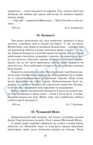 Тож тількино повітря запахне натяком про весну — знову 
оживають бруньки, а згодом так само тягнуться до води зелені 
довгі віти. 
За ту постійну тугузажуру люди прозвали вербу плакучою. 
А хто бачить, як вона мається в самотині, ще й подумає: «І во 
рогові не побажаєш вікувати на чужині!» 
162 слова За В. Думанським 
42. Рідне село 
Ах, як давно не випадало йому бути в рідних місцях у верес 
ні! І яка ж то радість — на все знайоме з дитинства дивитися ніби 
новими очима! Усе сприймати як першосвіт, усе сприймати як 
першоцвіт! Синім сяйвом світилися небеса, вода в трьох сіль 
ських ставках набрала однакового кришталевого кольору, 
попросторішали краєвиди полів. Звідки б не глянув — ніби 
бачиш увесь світ. 
Дерева в садках починають жовтіти, світяться на сонці солод 
кими медами рясні врожаї достиглих яблук, груш і слив, земля в 
городах поволі звільняється від овочевих багатств. Село стало 
лунким, як відро, у яке падають перші картоплини. Біля колодя 
зів теж дзвеніли відра, але на свій лад — переливчасто, бо вже 
поіншому, ніж улітку, дзвеніли металеві ланцюги, до яких вони 
прикріплювалися. І так само лункіше, ніж улітку, торохкотіли 
рідкісні нині в селі старенькі вози. 
Зате звук літаків із неба був таким гучним і страхітливим, що 
аж душу брала тривога: чи не посипляться шибки з рам, як було 
у війну? Іще одна лункість поновому озвучувала село: було так 
чути людські голоси, хоч говори пошепки. 
167 слів За В. Гаманом 
43. Коли копають картоплі 
Мене щемно огортає передчуття осені, коли за селом стихає 
гул комбайна, у тиші ночей на землю починають падати зорі та 
груші, а з небесного купола з’їде Великий Віз. А ще як побачу в 
пишних кронах жовтий листок, а ще як підпалить хтось картоп 
35 
 
