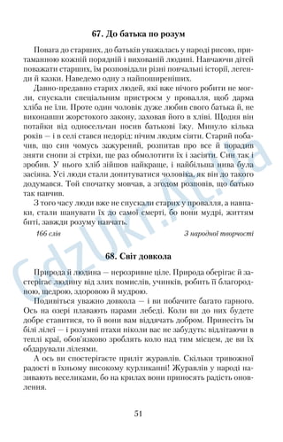 Настала лагідна пора бабиного літа; останні сонячні дні такі 
ласкаві, оповиті сріблястим мереживом, мрійним смутком, про 
щальним ячанням журавлів, що відлітають у вирій. 
На городах уже зібрано гарбузи, викопано картоплю, зрізано 
капусту. Тільки денеде стоїть соняшничиння й тихо шурхо 
тить, нагадуючи про гарячі дні літа, коли воно цвіло жовтими 
решетами на городах, просіваючи сонячний пил. Зів’яли, поник 
ли від нічних приморозків квіти, тільки одні високі синенькі 
стоять. Їх у народі називають морозом, може, через стійкість до 
холоду, а може, через цвітіння, що нагадує голубуватий іній ран 
нього приморозку. 
Під стріхами хат дбайливі господині розвішали золотаві ка 
чани кукурудзи, жовті гвоздики й кетяги червоної калини. Зда 
леку, коли глянеш, стоїть така хатина, як молода в осінньому 
вінку. Стоїть і жде весілля. Може, і справді завітають до такої 
старости, адже осінь — то найкраща пора для сватання. Щоне 
ділі прокочуються по селу весільною перезвою дружки й бояри, 
гудуть бубни, лунає весільна музика. 
169 слів За І. Цюпою 
49. Єдність неба й землі 
Вітерець розганяє білі хмарки, і цілі потоки синяви залива 
ють світ, ніжачи землю духом неба й коріння. Те єднання землі 
й неба щемить у грудях тривогою вічності, людина відчуває себе 
новонародженою перед красою життя, і сяйво добра освічує їй 
душу. У тому сяйві вона бачить себе збоку непорочною, доброю, 
як світло березових гаїв, ніжною й щирою, як голубине серце. 
Дорош теж зайнявся тихим світлом добра. Природа входила 
в нього духом коріння, чистотою небесної синяви, бентежила 
хліборобське серце. Якою ж ви силою володієте, сині небесні по 
токи, ви, білі хмари? Пахуча земле, як з одного ти робиш звіра, 
а з іншого голуба? Отже, є в тобі таємні чари? 
А хмари біліли, і гомоніли сині потоки: «Справедлива душа 
чарується небом, а чорна — смертю». Дорош і справді чарувався 
небом і землею, ідучи понад річкою. 
Сині потоки лилися, і річка кипіла під вітром. Верби сплаку 
вали листям, їхні золоті сльози гнало за водою. Комиші кошла 
39 
 