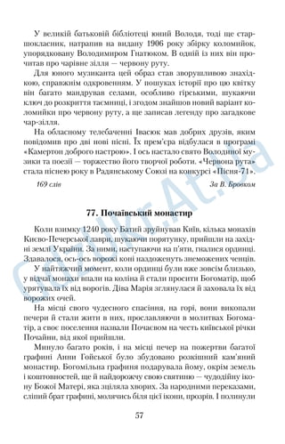 Божими законами птицю, вона повернулася з дуба тільки ввече 
рі й накаркала такого дощу й грому, що погноїла все сіно. 
Тут читач може сказати, що така ворона нетипова й що дощ 
міг погноїти сіно і без її каркання. Так, можливо. Однак я опи 
сую тільки те, що було колись на Десні… 
168 слів За О. Довженком 
58. Лелеки 
Я пригадую, з яким особливим нетерпінням чекав, коли при 
летять лелеки до нашого села. І була якась особлива радість 
зустрічі з цими птахами: вони всідалися на старій клуні і, заки 
нувши голову до неба, розсипалися клекотом. Разом із ними 
приходила весна, земля прокидалася й виповнювалася знову 
безліччю істот: жаби кумкали, жайворонки вимірювали піснями 
височінь неба, бджоли стрімко проносилися над головою, а джме 
лі особливо довірливо щось проказували до розцвіченої синень 
кої кропивки. Який багатий світ! Спориш зворушливо зеленів 
дрібнесенькими листочками, червонясті язички кінського щавлю 
ловили тепле проміння, а на оболоні, залитій водою, походжали 
на певній відстані один від одного, поважно переставляючи ноги, 
лелеки. 
Мені кортіло підійти ближче й погладити їх по чорнобілих 
перах, доторкнутися до червоного дзьоба, до лискучих шкіряних 
чобітків. Але це заборонено: ані торкатися, ані вилазити до гнізда, 
ані пускати по них із рогатки камінчики. Свята птиця, яка за 
кривди може помститися, кинувши на солом’яний дах жарину, 
діставши її з нічного неба. Лелеки повернулися з вирію, країни 
далекої, незнаної, яка невідомо де. Але дужедуже далеко, за краєм 
землі. 
166 слів За П. Мовчаном 
59. Солов’їні співи 
Тільки весна, тільки верби розпустилися — уже й тьохнуло. 
Десь з Африки чи, може, з Цейлону, здолавши безмірні відста 
ні, летять сіренькі співаки до наших міст і сіл, щоб на ціле літо 
45 
 