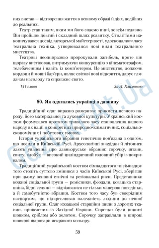 одірветься — пливе навздогін за першим. Так і линуть вони над 
Дніпром, що змінив уже трохи свій колір, бо напився перших 
осінніх дощів. 
— Гайгай! — зашепотів Шевченко. — Наче близько, а така да 
лина. 
166 слів За С. Скляренком 
61. Баламути 
Три разки жовтуватих від часу намистин, загорнуті в руду 
панчоху, перейшли мені в спадок від бабусі. У нас, на півдні 
Вінниччини, таке намисто називали баламутами — перекручене 
від перламутр. Бабуся в ньому виходила заміж, а до неї — її ма 
ма. Тримала баламути у великій скрині на самому дні, під горою 
домотканих скатертин, рушників і сорочок. Діставала дуже рід 
ко, але коли це ставалося, завжди пускалася в спомини. Розпо 
відала, що до неї часто приходили дівчата брати баламути на 
своє весілля. Тоді особливих статків не було, тому такі позички 
були звичні. 
Намисто свідчило про статус його власниці: чим більше раз 
ків на шиї, тим багатшого вона роду. Найдорожчим було черво 
не із середземноморських натуральних коралів. Одна низка 
могла коштувати як добра корова. Найдешевшими були па 
цьорки — з дрібних скляних або дерев’яних намистин. Баламу 
ти йшли десь посередині між коралями та пацьорками. 
Бабуся казала, що розділить баламути й дасть по одному раз 
ку в сім’ю кожного з трьох синів — дочок у неї не було. А недав 
но потай віддала все мені. Може, тому, що я найбільше любила 
слухати про її молодість? 
169 слів З а Т. Тисячною 
62. Чумацький Шлях 
Давньогрецький міф оповідає, що колись чудодійне молоко 
богині Гери розлилося по небу. Отак і виник Молочний Шлях. 
З давніхдавен українці вирізняли це сузір’я зпоміж інших 
небесних тіл. Можливо, через те воно було завжди важливим 
орієнтиром, який уночі показував напрям на південь. Отож 
47 
 