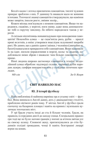 64. У Романовім садку 
Коли в Романовім садку починає щось дозрівати, тоді ми по 
чуваємо найбільшу спрагу, частіше навідуємося до колодязя, 
просто якоюсь силою тягне туди нашу ватагу. Відомо, що забо 
ронений плід — найсолодший. 
Тайновидець, він одразу ж розгадує наші думки. Підходить 
до дерева й довго розшукує між гіллям обернену до сонця гіл 
ку, кладе руку на неї й легесенько струшує. Гупнуло на землю. 
Перше гупнуло глухо й лежить, і важко очі від нього відвести. 
Це і є найулюбленіша в наших краях грушаскороспілка! 
Жовта, мов диня, від удару аж тріснула, сокоммедом іскрис 
тим так і бризнуло з неї, на те іскріння одразу й бджола 
прилетіла. А тим часом гупнуло ще й ще. Ніхто з нас не сміє 
підійти й узяти. Лежать груші тут, там, ждуть, а в кожного з нас 
серце як не вискочить. Господар, нахилившись, сам бере, дає 
тобі, дає йому, нікого не забуде. 
— Покуштуйте, хлопці, щоб не так надалі кортіло. 
Ще вистачає нам повагом відійти від колодязя, а потім, 
не змовляючись, разом пускаємося щодуху, беззвучно сміючись 
на льоту. 
Оце розговілись — і годі. 
166 слів За О. Гончаром 
65. Мелодія, народжена серцем 
Мелодія, як тихий шелест листя, як ледь чутне зітхання лісу, 
здавалося, виникла десь у таємничій гущавині прадавнього 
бору. Ніби легенький вітерець, зродившись на порозі нового 
сонячного дня, пробіг по вершечках дерев, і вони озвалися враз 
тихотихо й ніжно. Кришталевочисті звуки владно заполоню 
ють душу, стискають серце солодким щемом і радістю. 
Звуки наростають, голоснішають. Тепер уже лунає величний 
гімн природі й сонцю — творцю всього живого на землі. Могутні 
крила розпростуються для лету, їх не спинить ніяка сила у світі. 
І мелодія виривається на волю, шириться, росте, виповнює 
собою все довкола. 
49 
 