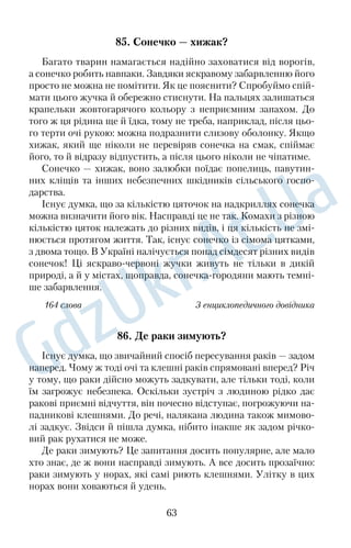 Андріановою 
66. Українська гостинність 
Хліб і сіль на столі, прикриті рушником, віддавна вважалися 
першою ознакою гостинності. Коли до хати заходив гість, хай 
і непроханий, його приймали дуже чемно, запрошували сідати, 
частували, розмовляли. У спогадах про Богдана Хмельницького 
читаємо: «Хмельницький похвалив шляхтичів за мужність і не 
хотів розпочинати серйозної розмови, поки вони не пообіда 
ють». Народна мудрість із правіків промовляє: «Гість у дім — 
радість у нім». 
За особливу честь було приймати гостей на Різдво, Велик 
день, Трійцю, на храмові свята. Мотив зустрічі гостей надзви 
чайно популярний у різдвяних колядках. Крім колядників, до 
господаря приходять Господь, Божа Мати, святі й ангели. 
Обов’язкове пригощання колядників було вірною запорукою 
подальших успіхів господарів. Навіть найбідніші сім’ї прагнули 
приготувати до цих днів більше смачних і небуденних страв. 
Найпочесніших гостей садовили на покуті, хоча в повсякденній 
трапезі це місце належало старшому в родині. За застіллям не 
одмінно звучали гучні розмови, співи й сміх. 
Основою ритуалу гостинності завжди була спільна урочиста 
трапеза. Це перевірений віками звичай запросити гостя до своєї 
оселі, заприязнитися. 
156 слів За О. Боряк 
50 
 