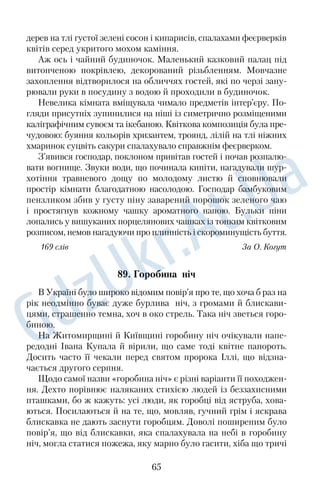 У селі Дзвонковому, що на Київщині, край лісу стоїть дуб — 
гордий велетень. Старий уже, навіть кора посивіла. На нього 
схилилася висока ялина: у бурю вітер її надломив. Вона б заги­ 
нула, але дуб підтримав її, обійняв сильними руками. Отак і під­ 
тримує, як вірний товариш, уже понад сто років. Іноді у вічних 
сутінках спалахне вогниста блискавка — дуб стогне, але 
знаходить у собі силу підтримати подругу. 
Отак і ми можемо творити добро для ближнього, для природи. 
172 слова За Л. Павленком 
69. Вічне залишається вічним 
Пересічний афінянин античного світу, сидячи в амфітеатрі, 
бурхливо реагував на найменшу похибку актора чи музиканта, 
коли ставили ту чи іншу драму. 
Античну людину, наприклад Діогена, наш сучасник найбільше 
подивував би своєю залежністю від безлічі речей. «Усе роблю 
для того, аби речі служили мені, а не я — речам», — зізнавався 
колись Горацій. Живучи в наш час, він навряд чи відстояв би 
свою незалежність. Ще в Есхіла один із героїв відмовився від 
щита, де було зображено різні страховиська для залякування 
супротивника: «Хочу бути мужнім, а не вдавати із себе такого». 
Сучасній людині нелегко провести межу між отим «бути» і 
«вдавати»: імідж — одне з найпоширеніших нині понять. Горацій, 
опинившись серед нас, знову ж таки подивувався б, як часто від­ 
даємо перевагу окові над звуком. А втім, вічні теми: життя і 
смерть, добро і зло, правда і кривда, багатство й убозтво, любов 
і ненависть — спонукали б до цікавої бесіди. І ті дві людини, 
нинішня й антична, однаково б подивувалися: скільки часу 
спливло, а вічне залишається вічним. Наче й справді нічого но­ 
вого не з’явилося під сонцем. 
169 слів За Д. Клочко 
70. Мовою жестів 
Яке значення в процесі спілкування надається так званій 
позамовній комунікації, тобто всьому тому, що супроводжує 
словесне спілкування між людьми? Учені встановили, що поза 
52 
 