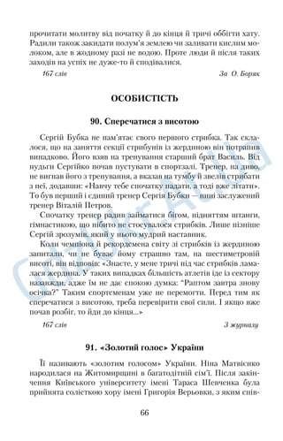 мовця, його міміка, жести, відстань, яку він займає щодо спів 
розмовника, містять приблизно вісімдесят відсотків інформації, 
якою обмінюються люди в побуті. Тож більша частина важливої 
інформації передається не словами, а жестами. 
При зустрічі та прощанні рукостискання вважається цілком 
природним. У первісних людей рука була символом влади та сили. 
Рука, витягнута в бік іншої людини, могла означати мирні на 
міри. Відтоді цей жест став ознакою відсутності зброї або бажання 
битися. Жестикуляція мала важливе значення в давніх релігіях: 
скажімо, греки молилися своїм богам із піднесеними руками; жест 
з’єднаних рук — долоня до долоні — означав у них пошану до 
старших. В арабів колись існував звичай цілувати старшим руки, 
згодом вони почали опиратися цьому, прагнучи випередити по 
цілунок одночасним потиском обох рук. Давні греки подавали 
праву руку, коли бажали висловити незнайомцеві дружні почуття. 
Отже, коли ми, не замислюючись, тиснемо одне одному руки, 
то продовжуємо традиції, що дійшли до нас із сивої давнини. 
167 слів З підручника 
71. Коли дарувати 
У нашому житті дуже багато свят, неодмінним атрибутом 
яких є подарунки. Скажімо, на Великдень заведено дарувати 
писанки, крашанки, на Новий рік і Різдво — цукерки, невеличкі 
корисні речі. 
Однак є і такі подарунки, що не вимагають святкового дня. 
Звичайно ж, це — квіти, їх за незначними винятками можна 
запропонувати будькому, не побоюючись порушити правила 
хорошої поведінки. 
З давніхдавен квіти для людини були символом відображення 
її почуттів і думок. Справді, де ми ще знайдемо такого ніжного, 
гарного, поетичного тлумача своїх найпотаємніших мрій і почуттів? 
На Сході здавна існує наука про значення квітів і мову цих ча 
рівних творінь природи. 
На жаль, у сучасному метушливому світі дуже мало людей, які 
посправжньому розуміють і відчувають мову квітів. Можливо, 
фантазії бракує, а можливо, часу, а швидше за все — бажання 
жити красиво. Урядигоди хапаємо, виходячи з метро, кілька 
53 
 
