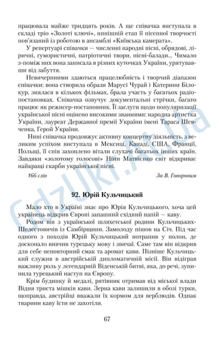 гвоздичок — і то вже радість. Мало хто замислюється, вітаючи 
ветеранів червоними гвоздиками, що цими квітами висловлю 
ють колишньому бійцеві гарячу вдячність. До речі, гвоздикам 
ще в давнину надавали саме такого змісту. 
Тож обов’язково навчіться ще однієї мови спілкування — 
мови квітів. 
169 слів За О. Когут 
72. Чудотворна ікона 
Ще в дитинстві Григорій КвіткаОснов’яненко осліп через 
травму ока. Якось він поїхав із матір’ю в Куряж поклонитися 
відомій на всю Слобожанщину іконі Озернянської Богоматері, 
про яку йшла слава як про чудотворну. 
Того пам’ятного дня в церкві Гриць несподівано відчув, що з 
очей спадає поволока. Спочатку замиготіли мінливі зеленувато 
бурі плями, потім пішли колами рожеві й жовтаві хвилі — і враз 
у голубому тумані загойдалися людські постаті й ошатне вбран 
ня церкви. Туман поволі розвіявся, погляд ковзнув по оздоб 
леній золотом іконі. 
Грицеві стало моторошно: а раптом це видиво зникне й знову 
все поглине темрява? Він боязко сіпнув матір за рукав і проше 
потів: 
— Мамо, хто це? 
— Де, сину? Про кого ти? 
Хлопчик показав рукою на ікону. 
— Пресвята Богородиця... А ти що, бачиш? — сплеснула вона 
руками, аж озирнулися передні. 
Синові карі, чисті й допитливі, як і раніше, очі були осяяні 
якимось вогнем, вони були вже не смутні, не мертві, а живі, 
грайливі. Мати впала на коліна й у нестямі простягла руки до 
ікони: «Воістину чудотворна! Зглянулася на наше безталання…» 
163 слова За І. Ільєнком 
73. Завоювати авторитет 
Освічена людина не завжди має авторитет, а авторитетна — 
не завжди має вищу освіту. Тут варто згадати рідкісну серед 
54 
 