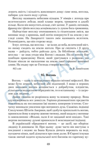 цього звичаю. Вони дуже часто відмовлялися від однієї угоди, 
щоб укласти іншу, вигіднішу. Саме про таких користолюбців і 
казали, що в них сім п’ятниць на тиждень. 
169 слів За А. Конельським 
75. Я повернувся 
Здрастуй, моя хато! Живи довго‚довго й прости мені, що лю‚ 
бов до тебе випробовував розлукою. Я вже повернувся. Наніс у 
світлицю пахощів чужих країв, і зараз душа моя вітається зі зна‚ 
йомими кутками, з речами, зі шпаринами‚щілинками та з ма‚ 
ленькими обновами, що впадають у вічі. 
А хата обступає мене рідною ласкою. Гомонить минувшиною 
й знімає з моїх плечей утому, наче з брудної одежі роздягає. Тут 
усе своє, тут кожна жменя глини, кожна дощечка зігріті долоня‚ 
ми батька‚матері, що прагнули вибудувати оберіг родинного 
щастя. Тепер їхнє тепло з усіх боків струменить, щоб жилося 
мені легко. 
Стою й тихо складаю хаті присягу: поки житиму в цих стінах 
і питиму чисту воду з криниці в цьому дворі, доти ці привітні 
вікна будуть випромінювати світло на вулицю, щоб не було мо‚ 
торошно ходити повз мою садибу. І вдень і вночі до мого дому, 
саду, джерела буде відчинено хвіртку для сусідів, для їхніх дітей 
і всіх добрих людей. 
149 слів За В. Думанським 
КРАСА ВРЯТУЄ СВІТ 
76. Історія пісні «Червона рута» 
За переказами, що досі існують у Карпатах, рута — жовта квіт‚ 
ка, яка лише на декілька хвилин, у ніч на Івана Купала, стає чер‚ 
воною. Дівчина, яка її знайде й зірве, буде щаслива в коханні. 
Пісню «Червона рута» в 1968 році написав дев’ятнадцяти‚ 
річний студент Чернівецького медичного інституту Володимир 
Івасюк. Як же народився задум її написати? 
56 
 