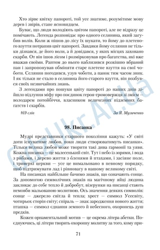 до Почаєва звідусіль паломники, щоб уклонитися цій святині. 
Нині Почаївський монастир — міцний осередок православ’я на 
землях Західної України. 
166 слів За Н. Крем’янчанкою 
78. Ліс 
Тихо в лісі, тихо. Вітер заснув, затих і тільки зрідка коли­ 
шеться серед зеленого листя дерев. Він колишеться й цілує 
листя, а воно тремтить і в’ється під його палкими поцілунками. 
Але це тільки на хвилинку, на одну малесеньку хвилиночку, 
а там знов усе засне, помре, ніде ніщо не зворухнеться, не стре­ 
пенеться. Усе спатиме. 
Тихо в лісі. Тільки над ним сонце горить рівним палючим 
світлом на безкрайньому блакитному небі. Воно горить і поси­ 
лає сліпучі хвилі свого ясного проміння, посилає їх туди, у ліс. 
І проміння падає на верховіття дерев, силкується досягти низу, 
а могутнє коріння вганяється в сиру землю. Але надто густий 
цей ліс, щільно й дружно поспліталися його рясні віти. І не може 
проміння досягти низу, а тільки відбивається у верховіттях, 
золотить, гріючи їх своїм сяйвом. А там, унизу, тихо все, тихо. 
І ліс стоїть. Він затих під палючим гнітом літнього полудня. 
Здається, немає у ньому життя, зовсім немає. Здається, у ньому 
й іскринки життєвості немає. Проте це тільки здається — життя 
в ньому є, воно не припиняється ні на мить. 
169 слів За Б. Грінченком 
79. Театральне мистецтво 
Кожен із нас хоча б раз у житті відвідував театр. Чи знаєте ви, 
як він виник і яку роль відігравав у житті людей різних країн та 
епох? 
У стародавні часи мисливець, чатуючи в лісовій гущині на 
здобич, одягав на себе шкуру тварини, копіював її рухи й імітував 
звуки, які вона видавала, щоб наблизитися до неї. Він ніби ста­ 
вав актором, але не для розваги, а для успіху полювання. У цьому 
копіюванні можна побачити перші паростки майбутніх театраль­ 
58 
 