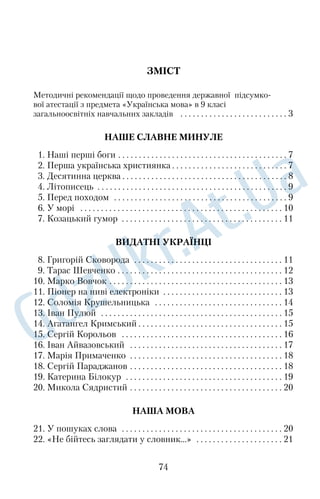 Безліч казок і легенд присвячено самоцвітам, тисячі чудових 
прикрас зроблено з них. У давнину їх вважали мало не живими 
істотами. Тогочасні знавці самоцвітів стверджували, що каміння 
може хворіти, інколи росте, змінює колір… 
Кожен місяць пов’язували з певним самоцвітом. Якщо ти на€ 
родився, скажімо, у вересні, носи яшму, адже вона допомагати€ 
ме тобі в скрутну хвилину, бо нібито народилася також у ве€ 
ресні. 
А скільки нісенітниць понавигадувано про походження само€ 
цвітів! Неначебто алмаз — це скам’яніла роса, рубін — краплі 
крові велетнів, а онікс утворився внаслідок шлункової хвороби 
рисі. Не дивно, що з давніх€давен і жінки, і чоловіки (звичайно ж, 
багаті) намагалися прикрасити себе самоцвітами. Вони нашивали 
їх на одяг, носили вправленими в персні, кольє та діадеми, оз€ 
доблювали ними зброю і вважали: чим більше самоцвітів, тим 
краще. 
Нині людина широко застосовує самоцвіти в техніці: нездо€ 
ланний алмаз обробляє надтверді сплави, чарівний рубін наро€ 
див лазери, сапфіри використовують у складних оптичних при€ 
ладах. 
169 слів З а О. Когут 
СВІТ НАВКОЛО НАС 
83. З історії футболу 
Найулюбленіша й найпопулярніша гра в усьому світі — фут€ 
бол. Вона виникла в Англії давно, десь у дванадцятому столітті, 
приблизно вісімсот років тому. У містах Англії у футбол грали 
спочатку на базарних площах і навіть на кривих і вузеньких ву€ 
личках тогочасних міст. 
У грі брали участь іноді до ста й більше чоловік. Грали, як 
правило, із середини дня й до заходу сонця. Спеціальних правил 
гри тоді ще не було: натовп гравців у погоні за м’ячем змітав усе 
на своєму шляху. Сповнені жаху, притискувалися до стін бу€ 
динків солідні громадяни, ченці й навіть безстрашні лицарі 
верхи на конях. 
61 
 