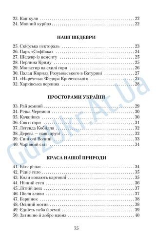 Для боротьби проти народної гри об’єдналися церковники, 
феодали й купці. Вони здобули перемогу: король Едуард ІІ за 
боронив гру в межах міста. Пізніше футбол був заборонений у 
всьому королівстві. 
Усе ж таки, незважаючи на заборони й покарання, англійці не 
припиняли грати у футбол, а з 1663 року гру було реабілітовано. 
У 1908 році футбол увійшов до програми Олімпійських ігор. 
Нині важко уявити життя будьякої країни без футбольних 
матчів. 
161 слово За А. Коваль 
84. Можливості людини 
Наполеон, Бальзак, Рузвельт і ще десятки відомих людей 
читали напрочуд швидко. 
Тривалий час вважалося, що такі здібності — це талант, 
даний від народження. Однак якось американська студентка 
Евеліна Вуд звернула увагу на те, як один із професорів абияк 
перевіряв студентські роботи, точніше — гортав сторінки, не 
затримуючи на них погляд, проте ставив оцінки. Обурена такою 
недбалістю, вона дорікнула професорові й поставила йому запи 
тання стосовно змісту роботи. На диво, змістовні й вичерпні 
відповіді настільки вразили студентку, що вона почала серйозно 
вивчати феномен швидкісного читання. На початку шістдесятих 
років Евеліна відкрила в Америці інститут динамічного читан 
ня, а вже через кілька років у країні діяло понад двісті центрів, 
у яких інженери й діловоди, учені й бізнесмени — усі, хто 
відчував у цьому потребу, училися читати швидше, аніж зви 
чайно. 
Згодом подібні курси почали відкривати в Німеччині, Англії, 
Франції... Тепер є можливість опанувати техніку швидкісного 
читання і в столиці, і в багатьох містах України. Швидкісне 
читання аж ніяк не є читанням з максимальною швидкістю без 
розуміння змісту написаного. Крім того, нині доведено, що цією 
технікою може оволодіти будьхто. 
169 слів За О. Когут 
62 
 