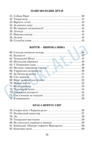 85. Сонечко — хижак? 
Багато тварин намагається надійно заховатися від ворогів, 
а сонечко робить навпаки. Завдяки яскравому забарвленню його 
просто не можна не помітити. Як це пояснити? Спробуймо спій 
мати цього жучка й обережно стиснути. На пальцях залишаться 
крапельки жовтогарячого кольору з неприємним запахом. До 
того ж ця рідина ще й їдка, тому не треба, наприклад, після цьо 
го терти очі рукою: можна подразнити слизову оболонку. Якщо 
хижак, який ще ніколи не перевіряв сонечка на смак, спіймає 
його, то й відразу відпустить, а після цього ніколи не чіпатиме. 
Сонечко — хижак, воно залюбки поїдає попелиць, павутин 
них кліщів та інших небезпечних шкідників сільського госпо 
дарства. 
Існує думка, що за кількістю цяточок на надкриллях сонечка 
можна визначити його вік. Насправді це не так. Комахи з різною 
кількістю цяток належать до різних видів, і ця кількість не змі 
нюється протягом життя. Так, існує сонечко із сімома цятками, 
з двома тощо. В Україні налічується понад сімдесят різних видів 
сонечок! Ці яскравочервоні жучки живуть не тільки в дикій 
природі, а й у містах, щоправда, сонечкагородяни мають темні 
ше забарвлення. 
164 слова З енциклопедичного довідника 
86. Де раки зимують? 
Існує думка, що звичайний спосіб пересування раків — задом 
наперед. Чому ж тоді очі та клешні раків спрямовані вперед? Річ 
у тому, що раки дійсно можуть задкувати, але тільки тоді, коли 
їм загрожує небезпека. Оскільки зустріч з людиною рідко дає 
ракові приємні відчуття, він почесно відступає, погрожуючи на 
падникові клешнями. До речі, налякана людина також мимово 
лі задкує. Звідси й пішла думка, нібито інакше як задом річко 
вий рак рухатися не може. 
Де раки зимують? Це запитання досить популярне, але мало 
хто знає, де ж вони насправді зимують. А все досить прозаїчно: 
раки зимують у норах, які самі риють клешнями. Улітку в цих 
норах вони ховаються й удень. 
63 
 