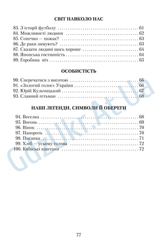 Відомий вислів «червоний як рак» може викликати подив, 
адже рак має бурозелений колір. Та варений рак справді «чер 
воніє» внаслідок хімічних перетворень, які відбуваються з ком 
понентами його панцира під дією високої температури. 
Хоча раки не мають важливого промислового значення, про 
те попит на них завжди є: їх залюбки вживають у їжу. А ще рак 
є одним із знаків зодіаку й героєм багатьох народних казок. 
166 слів З енциклопедичного довідника 
87. Сказати людині щось хороше 
Разом з автором популярної книжки «Мистецтво говорити» 
Їржі Томаном поставимо й собі такі запитання: «Чи не вимагає 
мо ми від інших більше, ніж даємо їм? Чи допомагаємо людям, 
коли вони того потребують? Чи дає їм користь спілкування з на 
ми, те, що ми пробуджуємо в них оптимізм, підкреслюючи їхні 
позитивні якості, даємо потрібну інформацію, добру пораду?» 
Звичай говорити людині щось хороше про неї виник і закрі 
пився не випадково: він допомагає людям спілкуватися, жити 
разом, працювати. Коли людину підтримати, похвалити, під 
креслити в ній щось хороше, вона почуває себе впевненіше, 
намагається дорівнятися до уявлення, яке про неї склалося. 
Особливо це потрібно молодшій людині, яка не завжди буває 
впевненою в собі й потребує підтвердження своїх позитивних 
рис і починань. 
Можна людину похвалити за все: за вчинок, характер, зов 
нішній вигляд, одяг, зачіску. Можна також похвалити когось із 
родини, сказати добре слово про дітей, батьків тощо. 
Комплімент повинен бути щирим, інакше він буде сприй 
нятий як прихована образа. Навіть якщо ви бажане видаєте за 
дійсне, треба бути щирим у бажанні цій людині добра. 
165 слів За А. Коваль 
88. Японська гостинність 
Ступивши до саду, запрошені нібито перетнули межу звіль 
нення від буденності. Стежка вела через сад, розділяючи його на 
кілька частин. Очі насолоджувалися ніжним цвітінням плодових 
64 
 