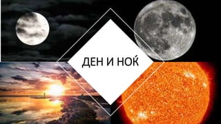 ДЕН И НОЌ
 