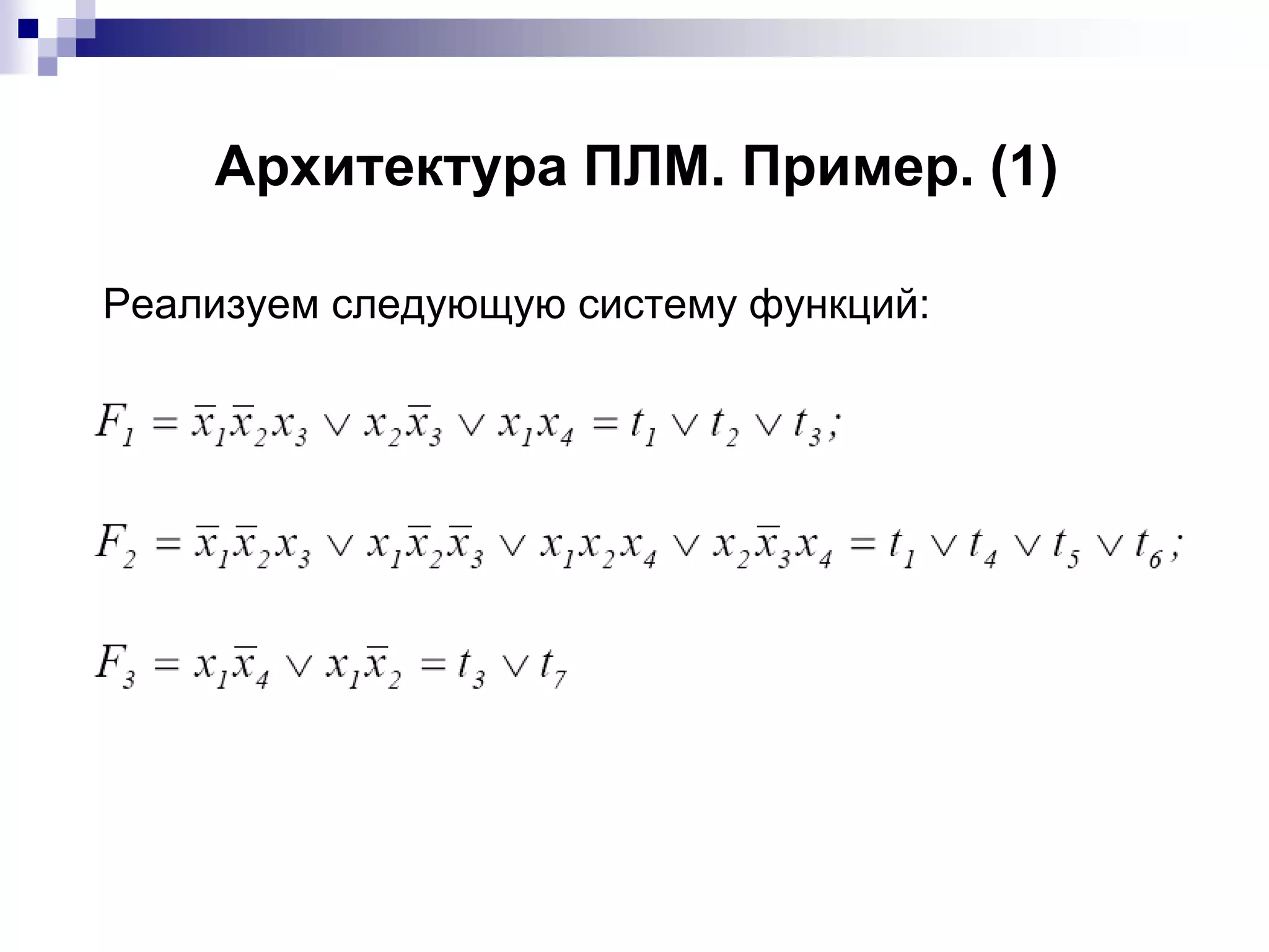 Архитектура ПЛМ. Пример. (1)
Реализуем следующую систему функций:
 