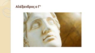 Αλέξανδρος ο Γ’
 