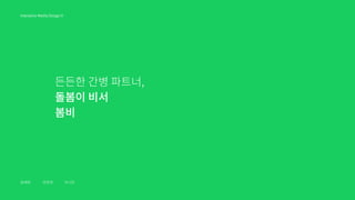 Interative Media DesignⅡ
윤혜원 양정연 박시은
든든한 간병 파트너,
돌봄이 비서
봄비
 