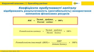 Коефіцієнти прибутковості капіталу
відображають результативність (рентабельність) використання
компанією фінансових ресурсів
%
балансу
Пасиви
прибуток
Чистий
капіталу
ість
Рентабельн 100


%
100
)
( 

балансу
Активи
EBIT
ROI
інвестицій
ість
Рентабельн
%
100


капітал
Власний
прибуток
Чистий
ROE
 