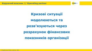 Кризові ситуації
моделюються та
розв’язуються через
розрахунок фінансових
показників організації
 