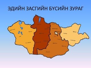 Газарзүй 9 Бүс нутгийн хөгжил.pptx