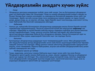 • · Газар
• Үйлдвэрлэл эрхлэхэд шаардагдах талбай, орон зайг хэлдэг. Энэ нь бүтээгдэхүүн үйлдвэрлэл
дэхь гол байгалийн нөөц гэж тооцогддог. Газар нь аливаа үйлдвэрлэлийн анхдагч нөхцөл нь
болдог бөгөөд биет хэмжээ хязгааарыг нь нэмэгдүүлэх боломжгүй өвөрмөц хүчин зүйл гэж
тооцогддог. Эдийн засгийн онолд газар гэсэн ухагдахуунд газраас өөрөөс нь гадна түүний
дээрх, доорх агаар, ус, ан амьтан, ой мод, төрөл бүрийн ашигт малтмалууд, үзэсгэлэнт тогтоц
зэрэг байгалийн бүх баялгийг хамааруулан ойлгодог.
• · Хөдөлмөр
• Ажлын цаг, хүмүүсийн бүтээгдэхүүн үйлдвэрлэхэд шаардагдах оюуны болон биеийн хүчний
чармайлтаар тодорхойлогдоно. Чиглэсэн зорилготой хүний үйл ажиллагааг хөдөлмөр гэж
нэрлэдэг. Хөдөлмөр нь хүний биеийн хийгээд оюуны чадварын нийлбэр цогц болох ажиллах
хүчээр тодорхойлогддог. Газар, капитал хэчнээн байгаад тэдгээрийг үйл ажиллагааны
эргэлтэнд оруулах хөдөлмөр байхгүй бол үйлдвэрлэл явагдаж, баялаг бүтээгдэхгүй гэдэг нь
ойлгомжтой. Ийм учраас хөдөлмөрийг баялгийн эцэг гэж нэрлэдэг билээ.
• · Капитал
• Бүтээгдэхүүн үйлдвэрлэхэд шаардагдах тоног төхөөрөмжүүдийг хэлнэ. Мөн үйлдвэрлэлийн
үйл явцад бүтээгдээд эргээд үйлдвэрлэлийн хүчин зүйл болон ашиглагдаж байгаа бүх төрлийн
нөөцийг капитал гэж нэрлэдэг. Иймд капитал хэмээх ойлголтод үйлдвэрлэлийн зориулалттай
машин, тоног төхөөрөмж, барилга байгууламж, агуулах сав мэтийн үйлдвэрлэлийн багц хүчин
зүйлийг хамааруулан авч үздэг.
• · Үйлдвэрлэл эрхлэх ур чадвар
• Газар, хөдөлмөр, капиталыг зохион байгуулж ашиг олдог хүчин зүйл гэж хэлж болно.
Үйлдвэрлэл эрхлэгчдийн зохион байгуулах ур, ухаан, авъяас чадварыг бүхэлд нь үйлдвэрлэл
эрхлэх ур чадвар гэж ойлгодог. Тоо, хэмжээний хувьд хязгаартай газар, капитал, хөдөлмөр
гэсэн үйлдвэрлэлийн нөөцүүдийг ашиглан өндөр ашиг, орлоготой ажиллаж чадах, эсэх нь
үндсэндээ үйлдвэрлэл эрхлэгчийн ур чадвараас шалтгаалдаг
Үйлдвэрлэлийн анхдагч хүчин зүйлс
 