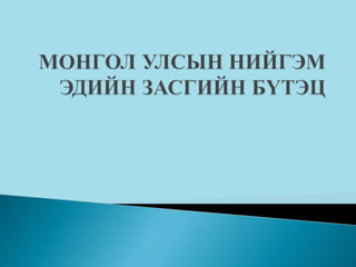 Газарзүй 9 МУн НЭЗ-ийн бүтэц.ppt