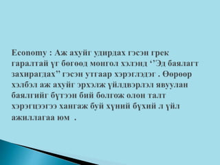 Газарзүй 9 МУн НЭЗ-ийн бүтэц.ppt