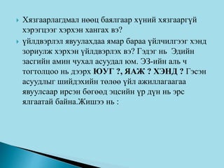  Хязгаарлагдмал нөөц баялгаар хүний хязгааргүй
хэрэгцээг хэрхэн хангах вэ?
 үйлдвэрлэл явуулахдаа ямар бараа үйлчилгээг хэнд
зориулж хэрхэн үйлдвэрлэх вэ? Гэдэг нь Эдийн
засгийн амин чухал асуудал юм. ЭЗ-ийн аль ч
тогтолцоо нь дээрх ЮУГ ?, ЯАЖ ? ХЭНД ? Гэсэн
асуудлыг шийдэхийн төлөө үйл ажиллагаагаа
явуулсаар ирсэн бөгөөд эцсийн үр дүн нь эрс
ялгаатай байна.Жишээ нь :
 